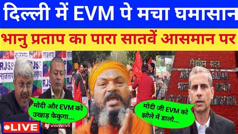 evm और मोदी को सन्तों ने लिया घेर चुनाव आयोग बिका हुआ है! - YouTube