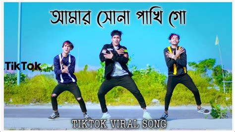 Amar Sona Pakhi Go Dj Remix আমার সোনা পাখি গো ডিজে গান Tiktok Viral