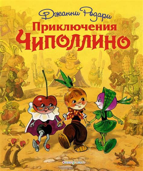 Книга "Приключения Чиполлино (ил. Л. Владимирского)" - Родари Дж.