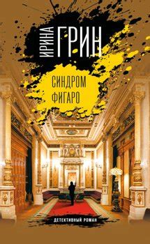 Синдром Фигаро скачать fb2, epub, pdf, rtf, txt книгу Ирина Грин ...