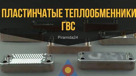 Пластинчатые теплообменники ГВС - YouTube