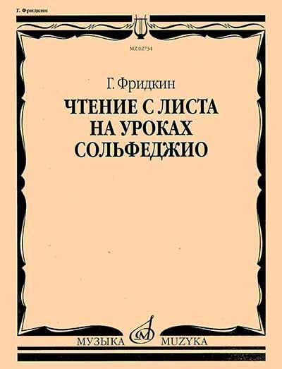 Чтение с листа на уроках сольфеджио (Фридкин) 1987 год - старые ...