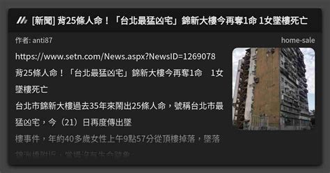 新聞 背25條人命！「台北最猛凶宅」錦新大樓今再奪1命 1女墜樓死亡 看板 Home Sale Mo Ptt 鄉公所