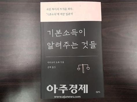 아주책 신간 기본소득이 알려주는 것들모든 개인에게 정기적으로 현금 지급한다면 네이트 뉴스