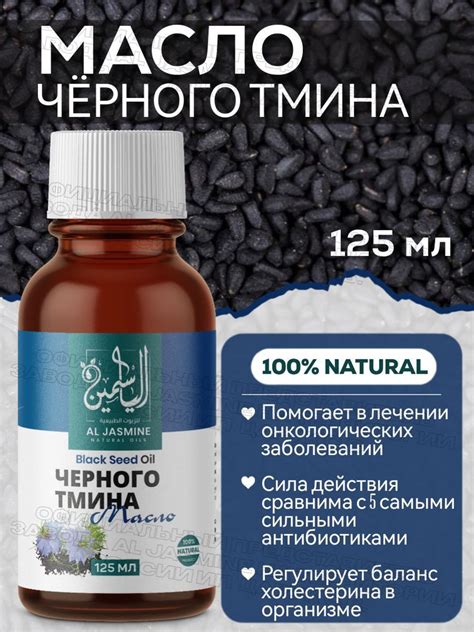 Аль Жасмин / Al Jasmine natural oils Масло черного тмина 125 мл ...