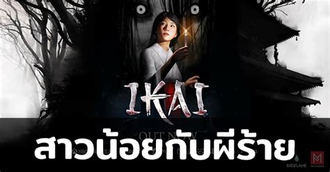 Ikai เกมอินดี้สุดหลอนของสาวน้อยผู้ไร้พลังและหาทางหนีจากผีร้าย วาง ...