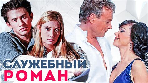 Знаменитости, которые встретили свою любовь на съемочной площадке - YouTube