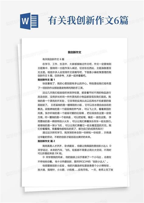 有关我创新作文6篇 Word模板下载编号lmmjpdjn熊猫办公