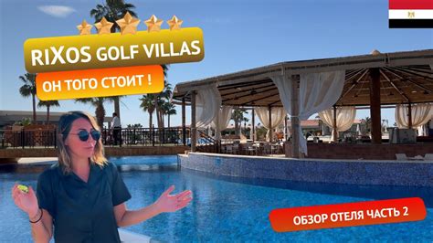 RIXOS GOLF VILLAS SUITES 5 Египет стоит ли своих денег Честный