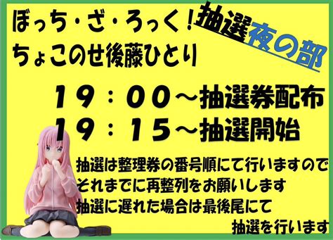 🦦お宝発見津山店🦦トレジャーパーク アミューズメントコーナー On Twitter 🐣 明日のぼっち・ざ・ろっく！のフィギュアの抽選のお