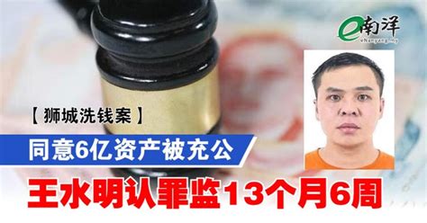 【狮城洗钱案】同意6亿资产被充公 王水明认罪监13个月6周