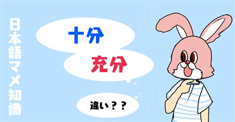 どっちが公用文？十分気をつける、充分気をつける【十分】と【充分】の違いとは？意味と使い分けの注意、類義語「十二分」は？