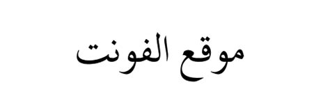 You Searched For Sakkal Kitab Regular Arabic Fonts