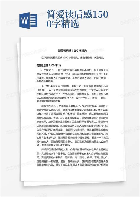 简爱读后感1500字精选 Word模板下载编号qrgdwrnj熊猫办公