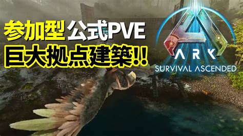 【ark】でっかい拠点を建築したいasa公式pveアイランド【視聴者参加型】 Youtube