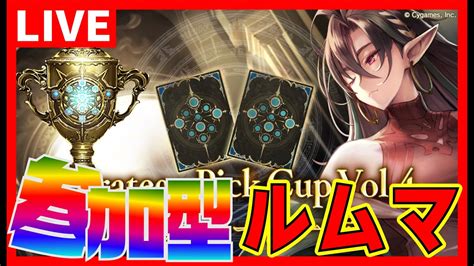 🔴「参加型ルムマ」特殊フォーマット5【ローテアンリミ2pick特殊】【シャドバ】【shadowverse】 Youtube