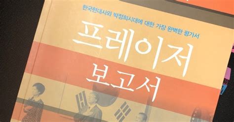 김삼웅의 인물열전 박정희를 쏘다 김재규장군 평전 프레이저보고서에 나타난 비리실태