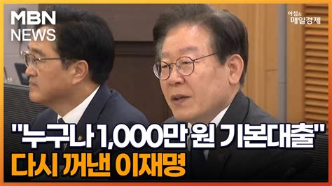 누구나 1000만 원 기본대출 다시 꺼낸 이재명 아침and매일경제 Youtube