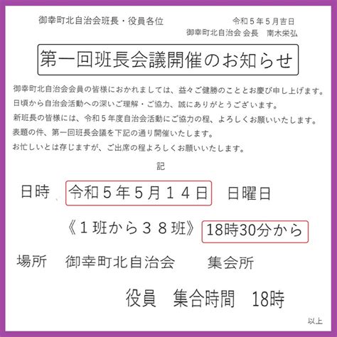 2023年4月17日 会長より 第1回班長会議【5月14日】開催のお知らせ 御幸町北自治会