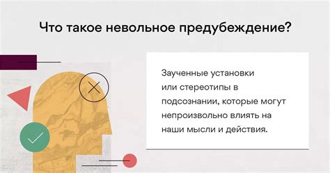 19 примеров неосознанных предубеждений и как с ними бороться [2025] • Asana