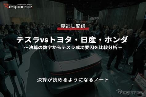 【セミナー見逃し配信】※プレミアム会員限定 テスラvsトヨタ・日産・ホンダ～決算の数字からテスラ成功要因を比較分析～ 1枚目の写真・画像