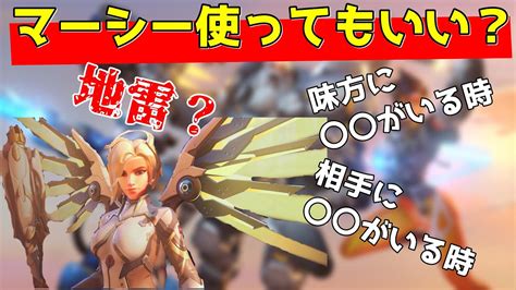 【ow2】マーシーを使ってもいい場面3選【解説】 Youtube