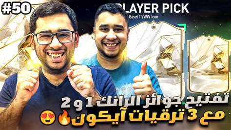 فيفا 24 من الصفر 50 تفتيح جوائز الرانك 1 و 2 مع ترقيات الآيكون 😍🔥