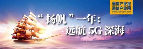 “扬帆”一年：5g＋行业十大典型应用案例腾讯新闻