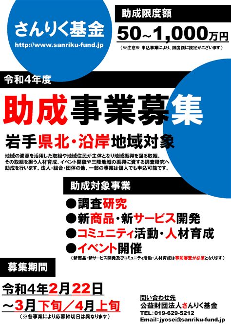 【助成金情報】令和4年度「さんりく基金」助成事業募集 お知らせ 岩手県npo活動交流センター