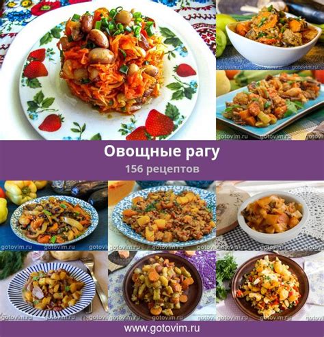 Овощные рагу, 206 рецептов, фото-рецепты