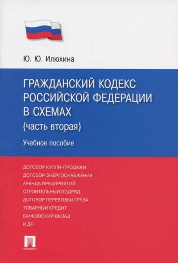 Книга: "Иллюстрированный Гражданский кодекс Российской Федерации. В ...