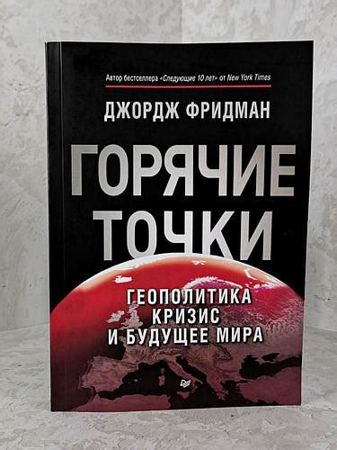 Книга "Горячие точки. Геополитика кризис и будущее мира" Джордж Фридман ...