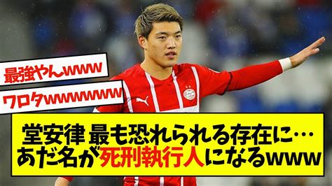 堂安律相手チームから最も恐れられる存在にあだ名が死刑執行人になる News Wacoca Japan People Life Style