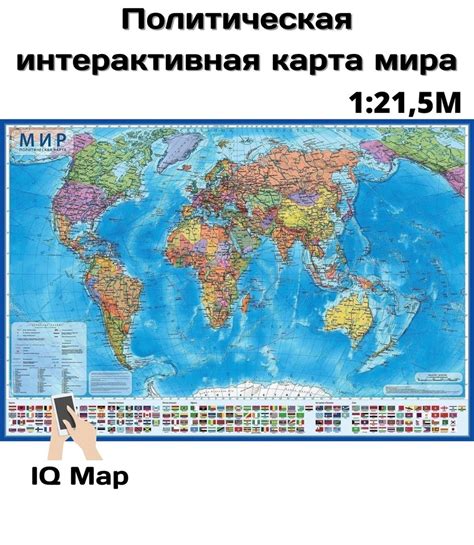 Политическая интерактивная карта мира с ламинацией, 1:21,5М - купить с ...