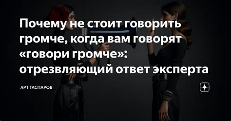 Почему не стоит говорить громче, когда вам говорят «говори громче ...