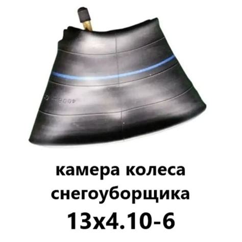 Камера колеса снегоуборщика прочная 13х4.10-6 купить на OZON по низкой ...