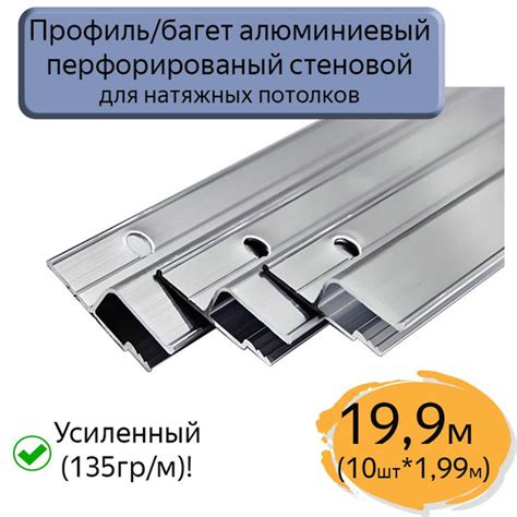 Профиль/багет алюминиевый перфорированный для натяжного потолка, 19,9м ...