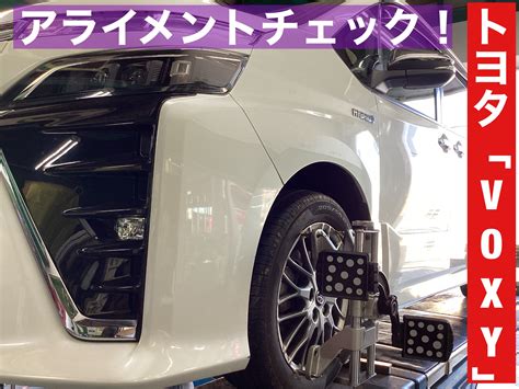 トヨタ「voxy Hybrid」のアライメントチェック！ トヨタ ヴォクシー タイヤ タイヤ・ホイール関連 4輪トータルアライメント