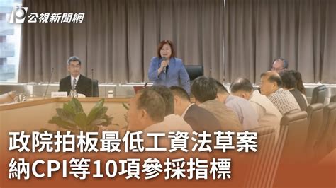 政院拍板最低工資法草案 納cpi等10項參採指標｜20230921 公視中晝新聞 Youtube