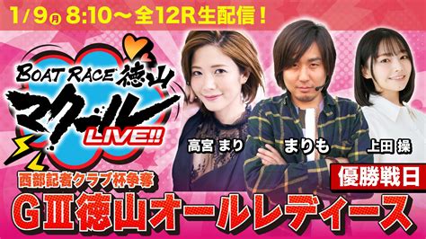 マクール／ 【ボートレース専門メディア】 On Twitter 明日1月9日のマクールliveは 上田操andまりもand高宮まりで8時