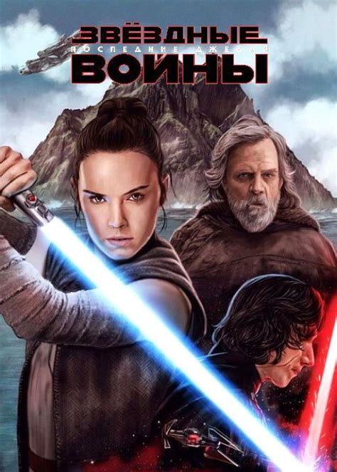 Звёздные Войны: Последние Джедаи / Star Wars: The Last Jedi (2017 ...
