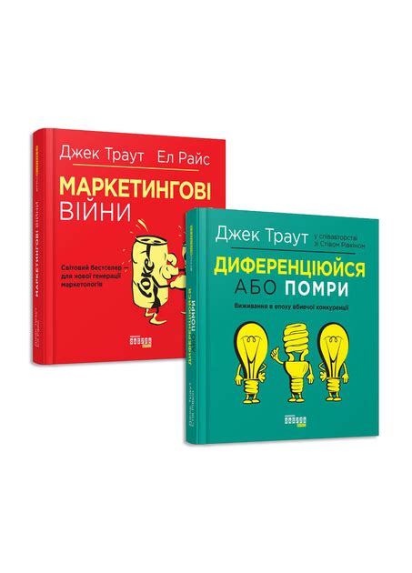 Маркетинговые войны. Джек Траут - ROZETKA. Купить книгу Маркетинговые ...