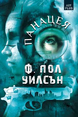 Панацея е криминален роман на супер цена от — Art Eternal Print