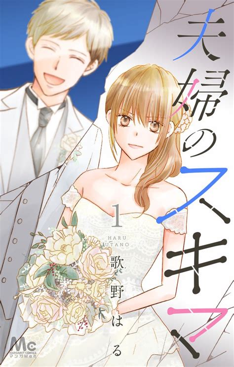 夫婦のスキマ スキマ マンガが無料読み放題！