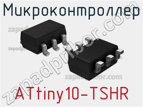 ATtiny10 TSHR микроконтроллер недорого купить