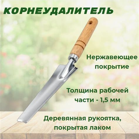 Корнеудалитель садовый ручной стальной с деревянной ручкой от сорняков ...
