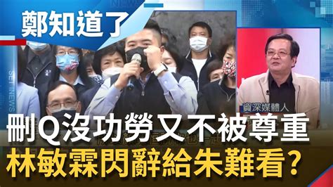 Kmt搞內鬨？林敏霖刪q成功沒功勞 又被排除核心圈不被尊重 閃辭主委就是要給朱立倫難看？│呂惠敏主持│【鄭知道了 精選】20211112│三立inews Youtube