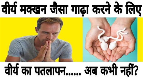 वीर्य को गाढ़ा करने का देसी नुस्खा Low Sperm Count Aayurved For World Youtube