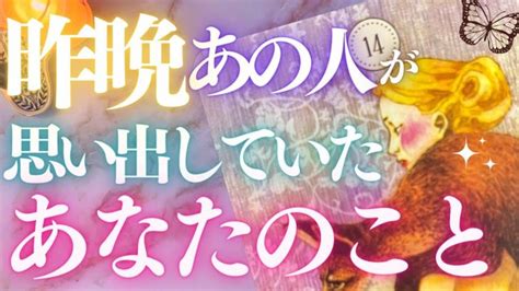 🦋恋愛タロット占い🌈昨晩あの人が考えていたあなたのこと、全部キャッチ📸 あの人からのメッセージ付📨💕go Deep👙あの人の心にダイビング🏄