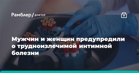 Мужчин и женщин предупредили о трудноизлечимой интимной болезни ...